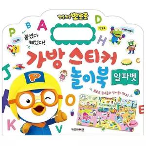 스티커북 학습스티커 뽀로로 가방 놀이북 알파벳 가방모양 알파벳공부 놀이