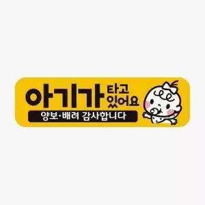 아기가타고있어요 양보3 반사 자석 자동차스티커