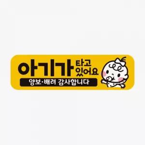 아기가타고있어요 양보3 반사 자석 자동차스티커