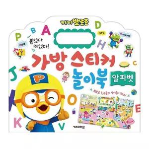 뽀로로 가방스티커 놀이북 알파벳 3P 매직스티커 학습