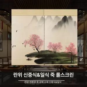산수화 블라인드 결재창 실사롤스크린 가정용 중식당 가림막 병풍 거실 이미지 창문 대나무