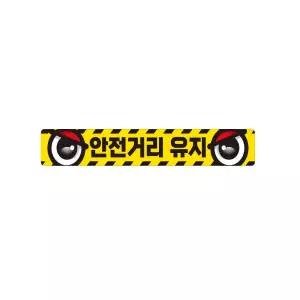 안전거리유지8 화물차량용 반사 스티커 35x5cm 안전표시 신호