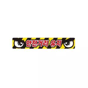 안전거리유지10 화물차량용 반사 스티커 35x5cm 안전표시 신호
