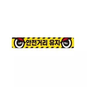 안전거리유지8 화물차량용 반사 스티커 35x5cm
