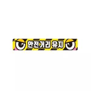 안전거리유지9 화물차량용 반사 스티커 35x5cm 안전표시 신호