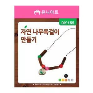 유니아트 DIY 155 나무 목걸이 만들기 자연