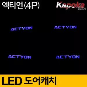 렉스턴스포츠 컵홀더 LED플레이트 무드등
