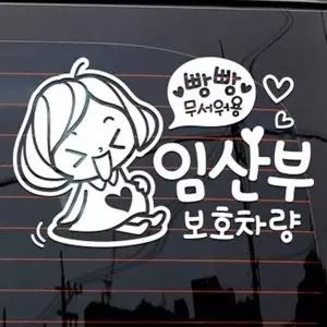 [제이큐]차량 스티커 차 임산부 보호 데칼 시트지 반사 도로주행 리플렉터