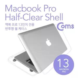Coms 맥북 케이스 Mac Book Pro 13in 반투명