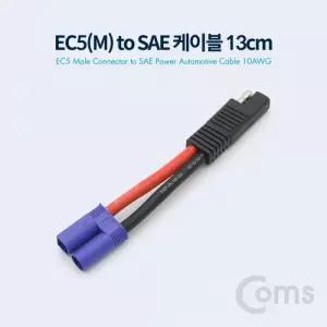 Coms EC5M to SAE 전원 차량 케이블 10AWG 10cm