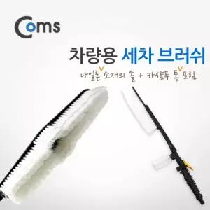 Coms 차량용 세차 브러쉬나일론 조절손잡이 카샴푸