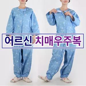 어르신 치매우주복 성인우주복 환자복 간병 요양원 준비물 특수지퍼 특수잠금 보호복