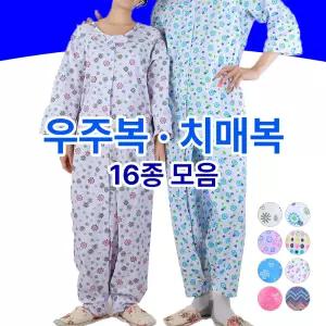 우주복 상하일체형 치매복 16종 환자요양복 노인보호복 치매환자 대응복