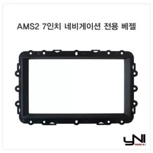 AMS2 7인치 네비게이션 매립마감재 전용 베젤