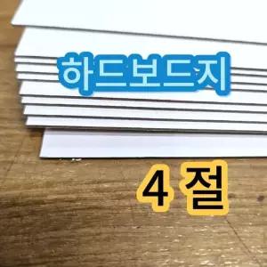 [아우트_6818]4절 건축학과 하드보드지 두꺼운 딱딱한