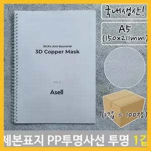 제본 표지 PP 투명 사선 A5 투명색 150x211mm 100장