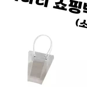 사다리 쇼핑백 소 투명 쿠키 캔디 꽃 다발 화분 식물 꽃다발 행사 선물 PP 크기별 동해상
