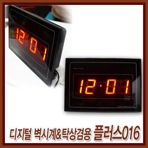 [디지털 벽시계 플러스016] 벽걸이시계/탁상용겸용/LED시계/디시털시계/전자벽시계/인테리어소품/무소음