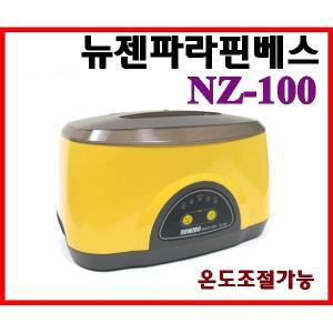 뉴젠 파라핀베스 NZ-100/손발관리/온도조절가능