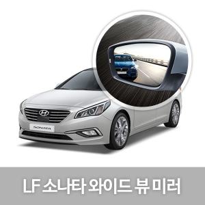 [한신] 와이드 뷰 미러_LF소나타