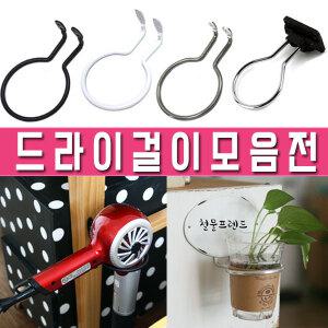 드라이걸이 드라이기 거치대 꽂이 미용실 걸이 접이식