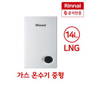 RW-14BF LNG 중형 가스온수기 순간 정품 가스 온수기