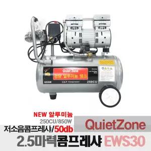 콰이어트존 2.5마력 저소음 알루미늄 콤프레샤 EWS30
