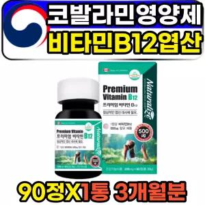 고함량 고농축 시아노 코발라민 비타민b12 엽산 성인 90정 1통 3개월분 캐나다산 해외직구 코스트코 비타민