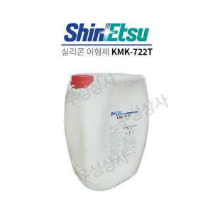 신에츠 실리콘 이형제 20kg KMK-722T