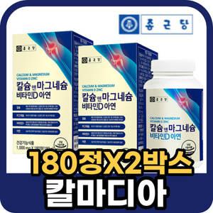 종근당 칼슘 마그네슘 비타민D 아연 칼마디아 칼마디 아연 영양제 180정X2통