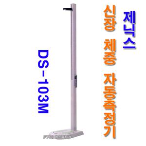 동산제닉스 자동신장체중계 DS-103M /신제품