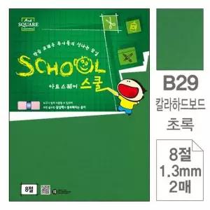 [제이큐]삼원)아트스퀘어 스쿨(B29.초록/칼라하드보드/8절/2매