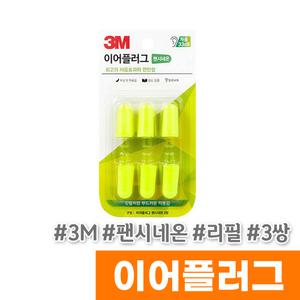 [오피스스토어] 3M 이어플러그 팬시네온 (리필/3쌍)