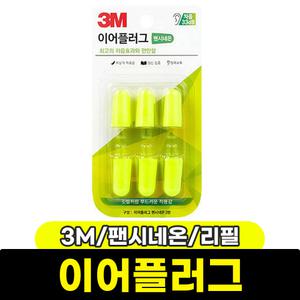 [문구와팬시] 3M 이어플러그 팬시네온 (리필/3쌍)