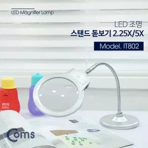 Coms 스탠드 LED 돋보기 확대경 메인렌즈 2.25배율.보조렌즈 5배율 2.25X 5X/조명/정밀/작업용/다용도