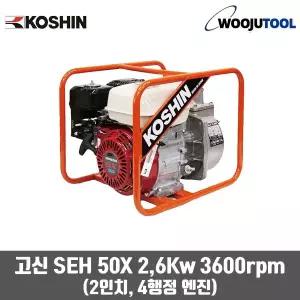 고신 엔진양수기 SEH50X 2(in) 50mm (118cc) 엔진펌프 농사용