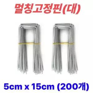 멀칭핀 멀칭고정핀 비닐멀칭핀 부직포핀 잡초매트 제초매트핀 농사용핀 야자매트 ㄷ자 5cm x 15cm, 200개