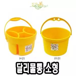 달리 물통 소 4칸수체화물통 미술물통 편한미술물통 그림물통 입시용물통