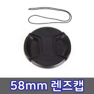 58mm 렌즈캡 캐논 CANON DSLR 카메라 렌즈 호환 캡