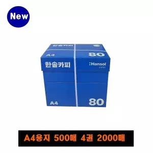 [한솔]복사용지 A4 (80g) 1BOX 2000매