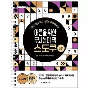 어른을 위한 두뇌 놀이 책 스도쿠 - 고급편 - 두뇌 게임 시리즈 5 (스프링)