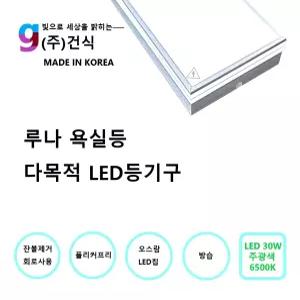 LED 사각 욕실등 루나 30W 6500K 오스람칩 잔불제거 플리커프리 방습 화장실 조명 교체