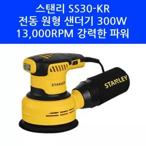 STANLEY 스탠리 SS30-KR 원형 샌더기 직경 125mm 8홀 300W 샌딩기