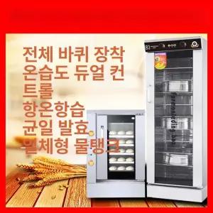 업소용 반죽 발효기 제빵 제과 발효 캐비닛 식빵 만두 베이커리 숙성기