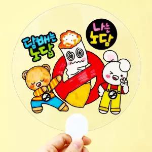 흡연예방 컬러링 투명 손잡이 부채  2종 택1