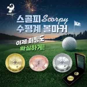 프리미엄 24K 금도금 수평계 볼마커 수평볼마커 경사 수평 스콜피 골프 Scorpy golf