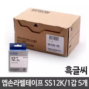 엡손 라벨테이프 12mm SS12K.백 흑글씨 1갑 5개 엡손 스티커 qr코드 라벨 주문제작 실