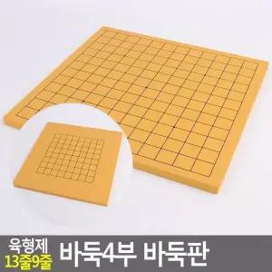 Selzen 육형제 13줄9줄 바둑4부 바둑판 바둑판 육형제바둑판