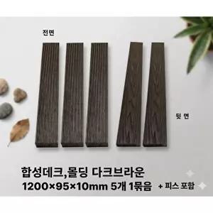 무료배송 합성데크재 다크브라운 피스포함 1200x95x10mm, 5개1세트 야외데크 썩지않는 자재