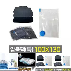 이불 의류 여행용 진공포장 압축팩(100x130cm)/이불진공압축팩/대형이불압축팩/옷보관진공팩/압축팩옷걸이